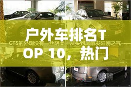 戶外車排名TOP 10，熱門車型大盤點！