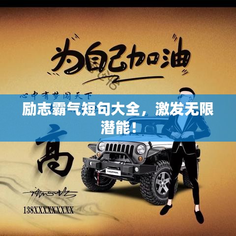 勵志霸氣短句大全，激發(fā)無限潛能！