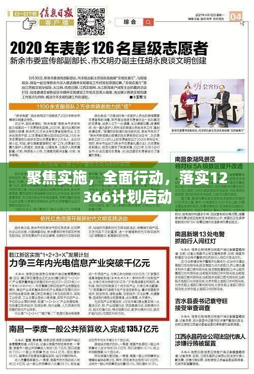 聚焦實(shí)施，全面行動，落實(shí)12366計劃啟動