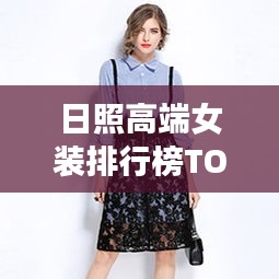 日照高端女裝排行榜TOP10揭曉！