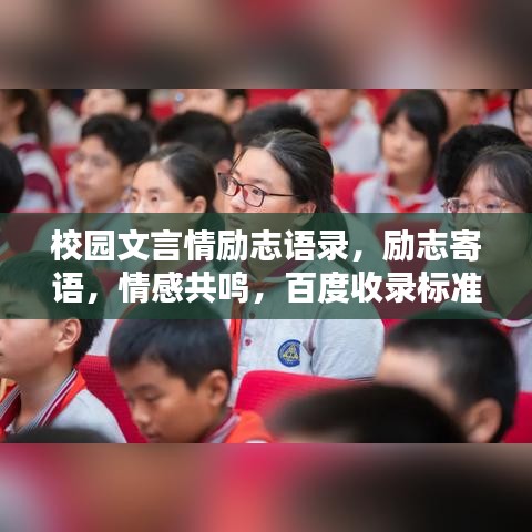 校園文言情勵志語錄，勵志寄語，情感共鳴，百度收錄標(biāo)準(zhǔn)標(biāo)題