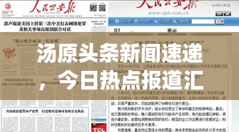 湯原頭條新聞速遞，今日熱點報道匯總