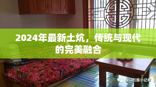 2024年最新土炕，傳統(tǒng)與現(xiàn)代的完美融合
