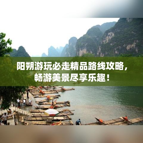 陽朔游玩必走精品路線攻略，暢游美景盡享樂趣！