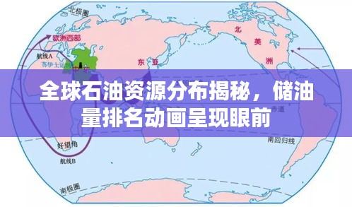 全球石油資源分布揭秘，儲油量排名動畫呈現(xiàn)眼前