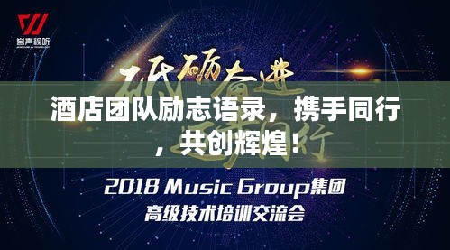 酒店團(tuán)隊(duì)勵(lì)志語錄，攜手同行，共創(chuàng)輝煌！