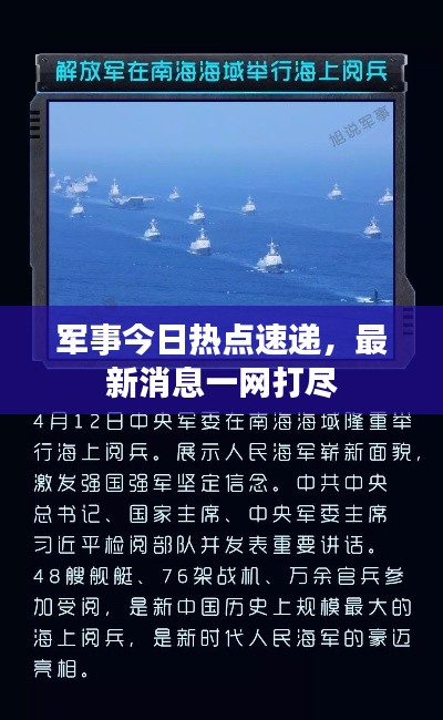 軍事今日熱點(diǎn)速遞，最新消息一網(wǎng)打盡