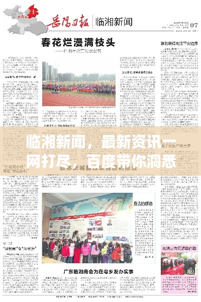 臨湘新聞，最新資訊一網(wǎng)打盡，百度帶你洞悉天下事