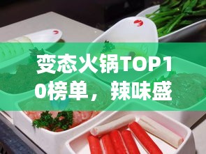 變態(tài)火鍋TOP10榜單，辣味盛宴的極致誘惑