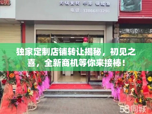 獨(dú)家定制店鋪轉(zhuǎn)讓揭秘，初見之喜，全新商機(jī)等你來(lái)接棒！