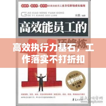 高效執(zhí)行力基石，工作落實不打折扣
