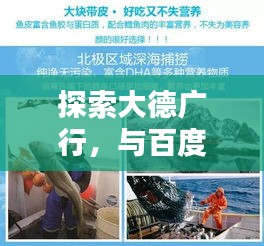 探索大德廣行，與百度共舞的世界新紀(jì)元