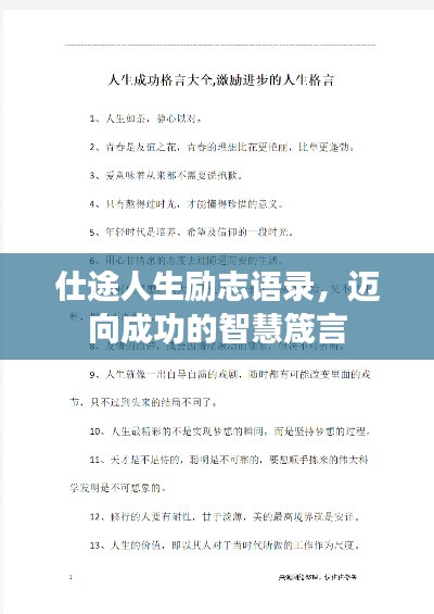 仕途人生勵(lì)志語(yǔ)錄，邁向成功的智慧箴言