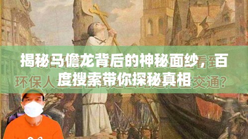 揭秘馬儋龍背后的神秘面紗，百度搜索帶你探秘真相