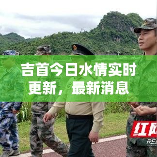 吉首今日水情實時更新，最新消息匯總