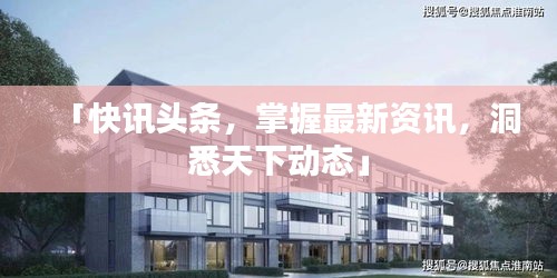 「快訊頭條，掌握最新資訊，洞悉天下動(dòng)態(tài)」