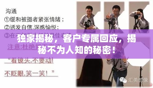 獨家揭秘，客戶專屬回應(yīng)，揭秘不為人知的秘密！