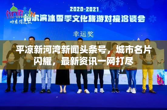 平?jīng)鲂潞訛承侣勵^條號，城市名片閃耀，最新資訊一網(wǎng)打盡