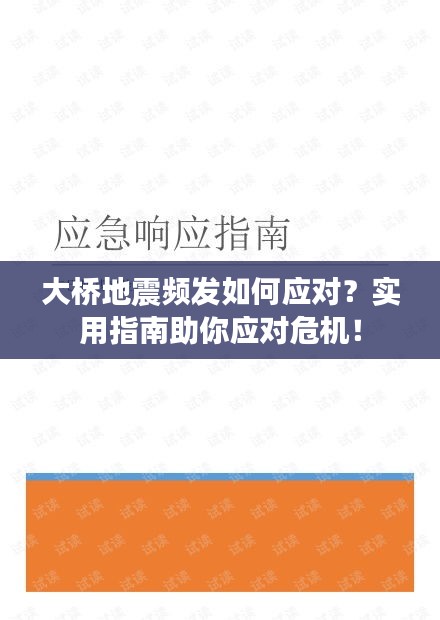 大橋地震頻發(fā)如何應(yīng)對？實(shí)用指南助你應(yīng)對危機(jī)！