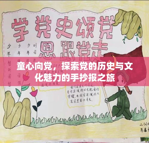 童心向黨，探索黨的歷史與文化魅力的手抄報之旅