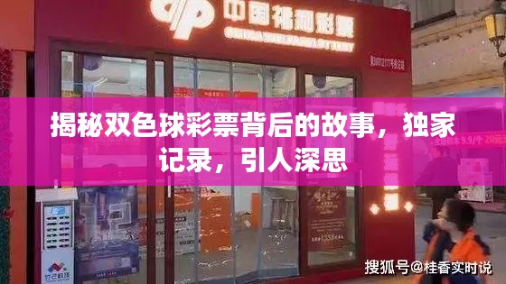揭秘雙色球彩票背后的故事，獨(dú)家記錄，引人深思