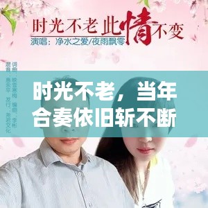 時光不老，當年合奏依舊斬不斷情絲