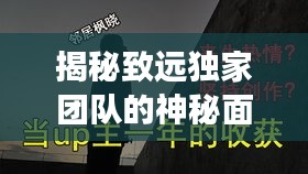 揭秘致遠獨家團隊的神秘面紗，背后不為人知的勵志故事！