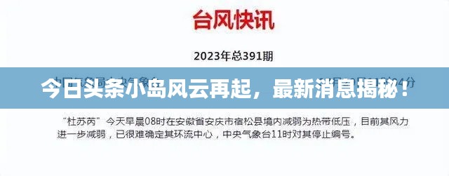 今日頭條小島風(fēng)云再起，最新消息揭秘！