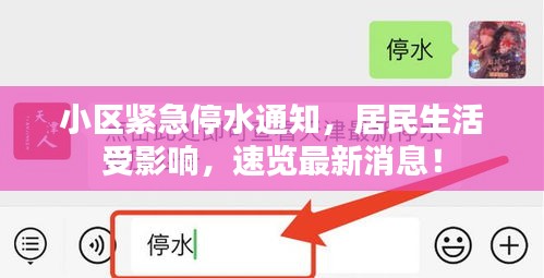 小區(qū)緊急停水通知，居民生活受影響，速覽最新消息！