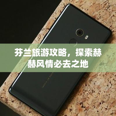 芬蘭旅游攻略，探索赫赫風(fēng)情必去之地
