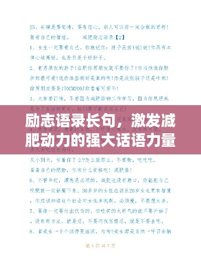 勵志語錄長句，激發(fā)減肥動力的強大話語力量