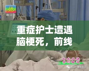 重癥護士遭遇腦梗死，前線生死挑戰(zhàn)考驗人性與醫(yī)術(shù)