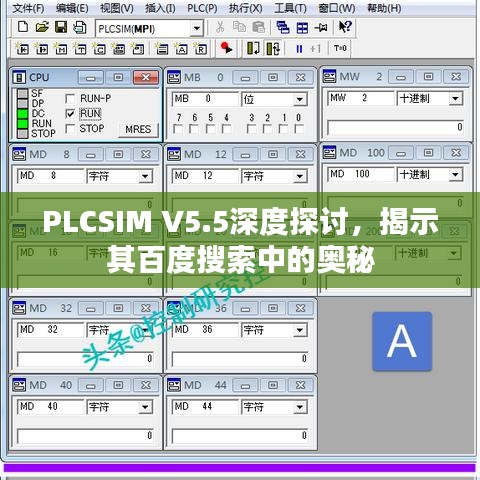 PLCSIM V5.5深度探討，揭示其百度搜索中的奧秘