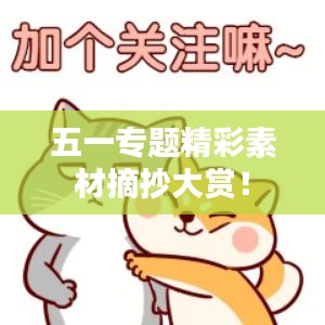 五一專題精彩素材摘抄大賞！