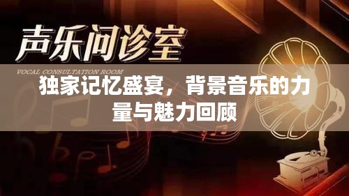 獨(dú)家記憶盛宴，背景音樂的力量與魅力回顧