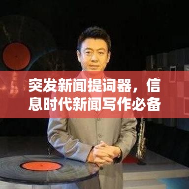 突發(fā)新聞提詞器，信息時代新聞寫作必備利器！