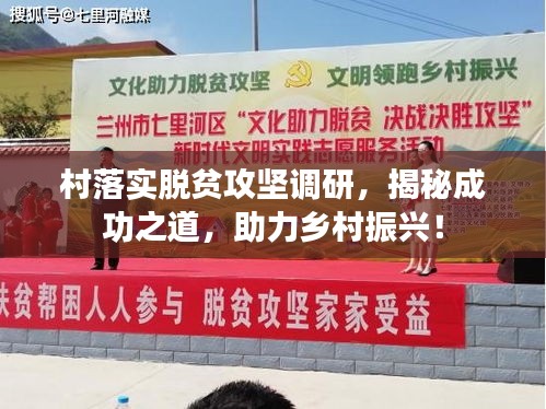 村落實(shí)脫貧攻堅(jiān)調(diào)研，揭秘成功之道，助力鄉(xiāng)村振興！