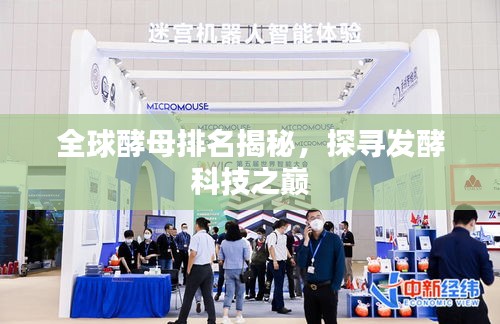 全球酵母排名揭秘，探尋發(fā)酵科技之巔