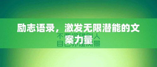勵(lì)志語(yǔ)錄，激發(fā)無(wú)限潛能的文案力量