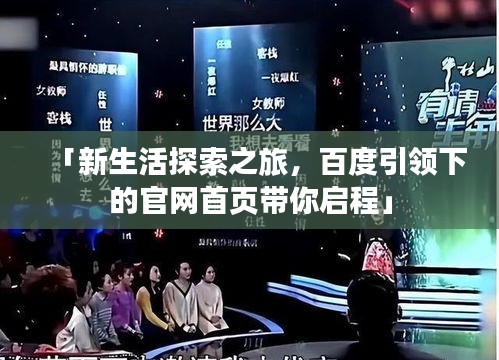 「新生活探索之旅，百度引領(lǐng)下的官網(wǎng)首頁帶你啟程」