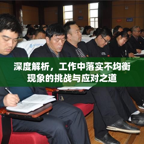 深度解析，工作中落實不均衡現(xiàn)象的挑戰(zhàn)與應(yīng)對之道