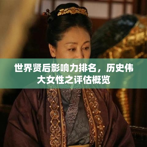 世界賢后影響力排名，歷史偉大女性之評估概覽
