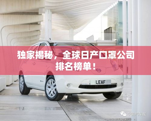 獨家揭秘，全球日產(chǎn)口罩公司排名榜單！