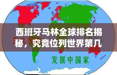 西班牙馬林全球排名揭秘，究竟位列世界第幾？