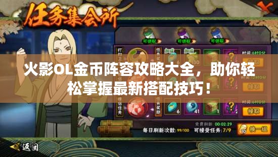 火影OL金幣陣容攻略大全，助你輕松掌握最新搭配技巧！