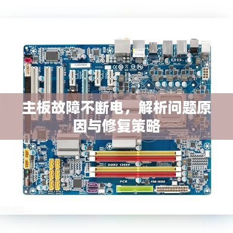 主板故障不斷電，解析問題原因與修復(fù)策略