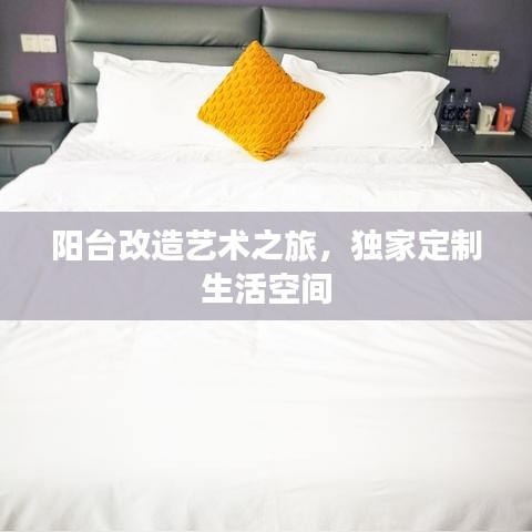 陽臺改造藝術(shù)之旅，獨(dú)家定制生活空間