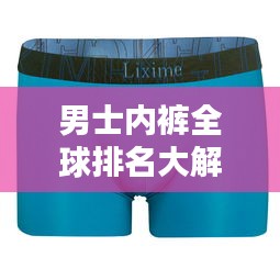男士內褲全球排名大解密，舒適與時尚的極致碰撞