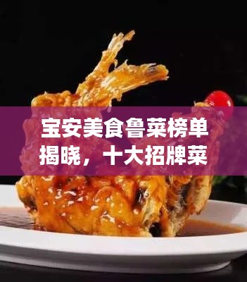 寶安美食魯菜榜單揭曉，十大招牌菜上榜