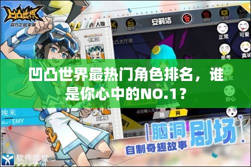 凹凸世界最熱門角色排名，誰是你心中的NO.1？